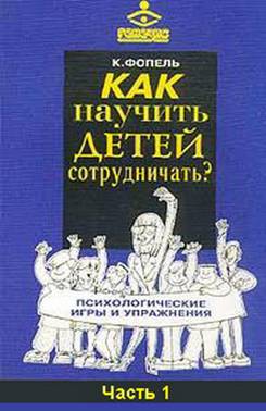 Обложка книги "Как научить детей сотрудничать? Психологические игры и упражнения. Часть 1"