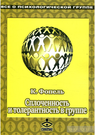 Обложка книги "Сплоченность и толерантность в группе. Психологические игры и упражнения"