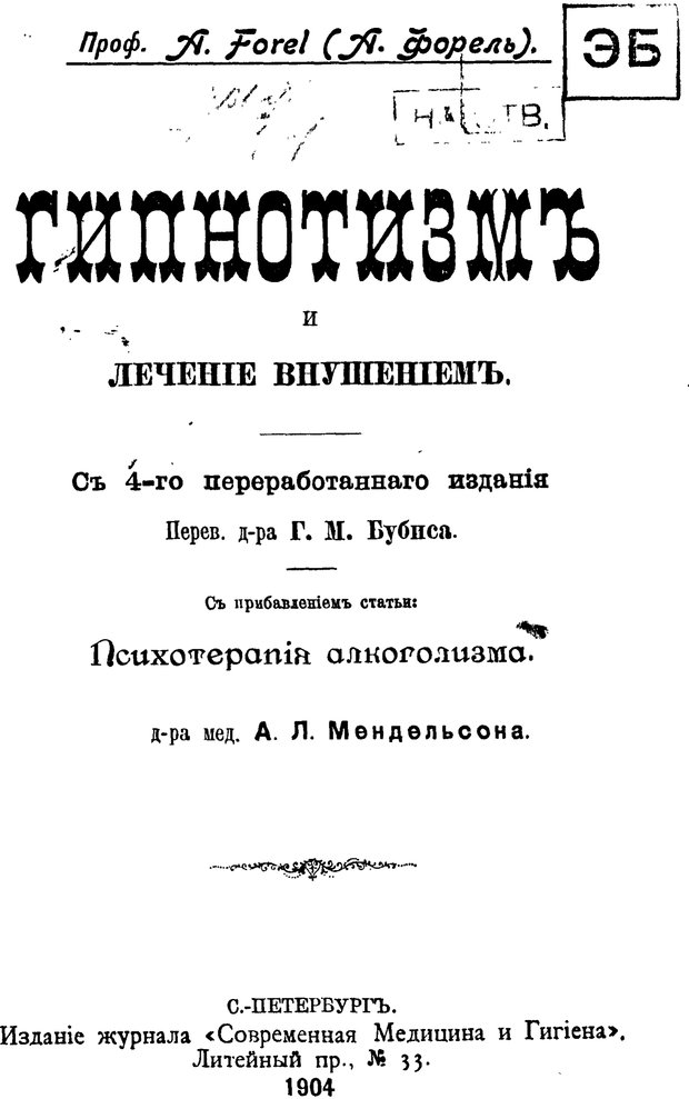 📖 PDF. Гипнотизм и лечение внушением. Форель А. Страница 2. Читать онлайн pdf