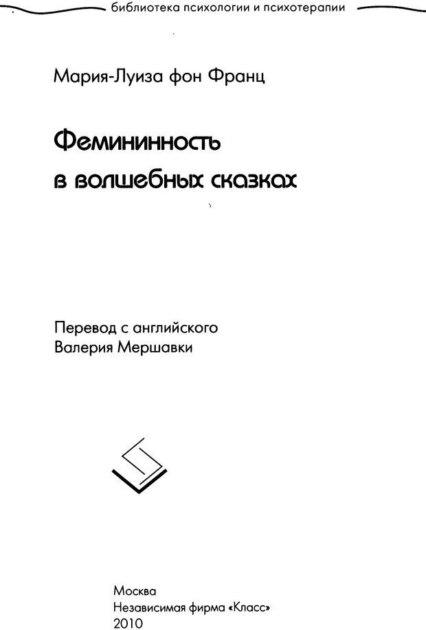 📖 DJVU. Фемининность в волшебных сказках. Франц М. ф. Страница 2. Читать онлайн djvu