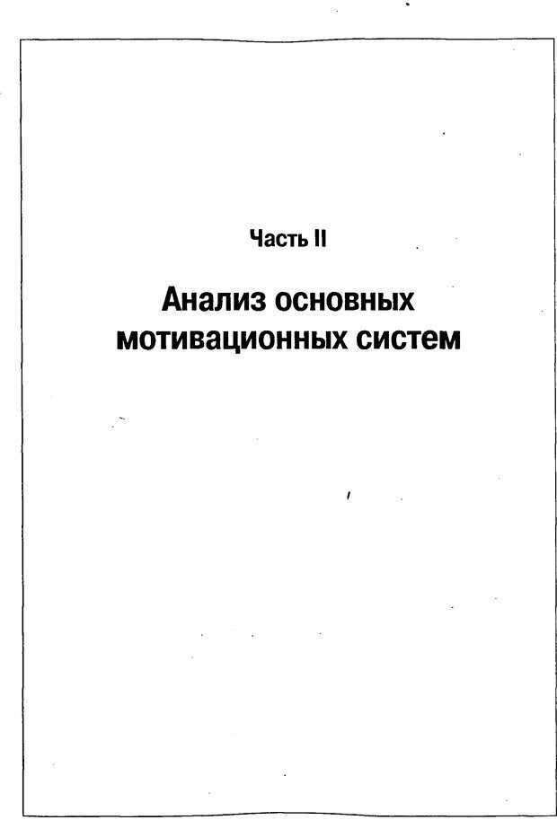 📖 DJVU. Мотивация поведения (5-е издание). Фрэнкин Р. E. Страница 120. Читать онлайн djvu