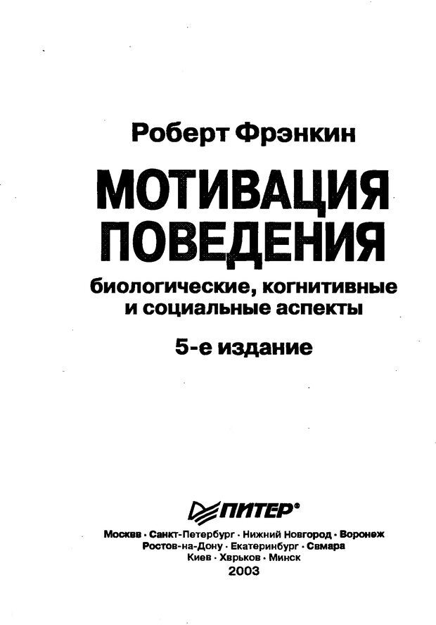 📖 DJVU. Мотивация поведения (5-е издание). Фрэнкин Р. E. Страница 2. Читать онлайн djvu