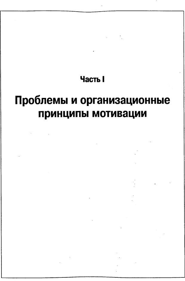 📖 DJVU. Мотивация поведения (5-е издание). Фрэнкин Р. E. Страница 30. Читать онлайн djvu