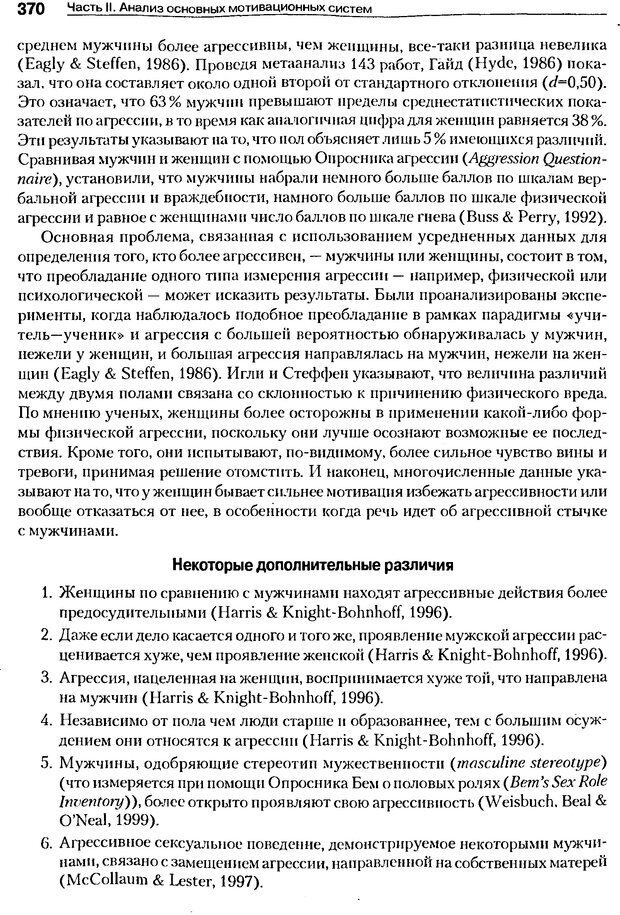 📖 DJVU. Мотивация поведения (5-е издание). Фрэнкин Р. E. Страница 369. Читать онлайн djvu