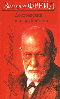 Обложка книги "Достоевский и отцеубийство"