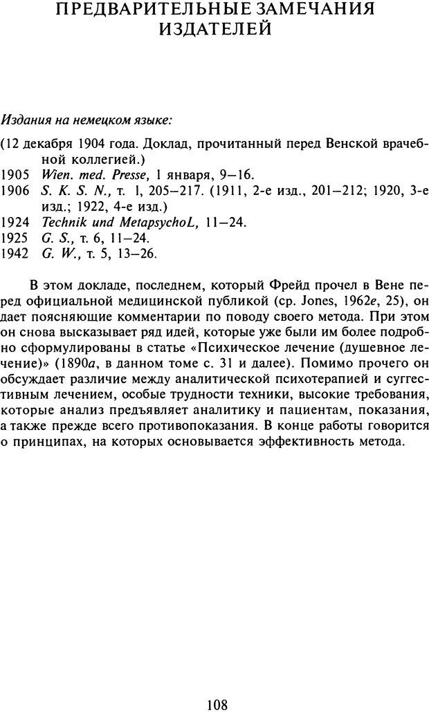 📖 DJVU. Том 11 (дополнительный). Сочинения по технике лечения. Фрейд С. Ш. Страница 101. Читать онлайн djvu