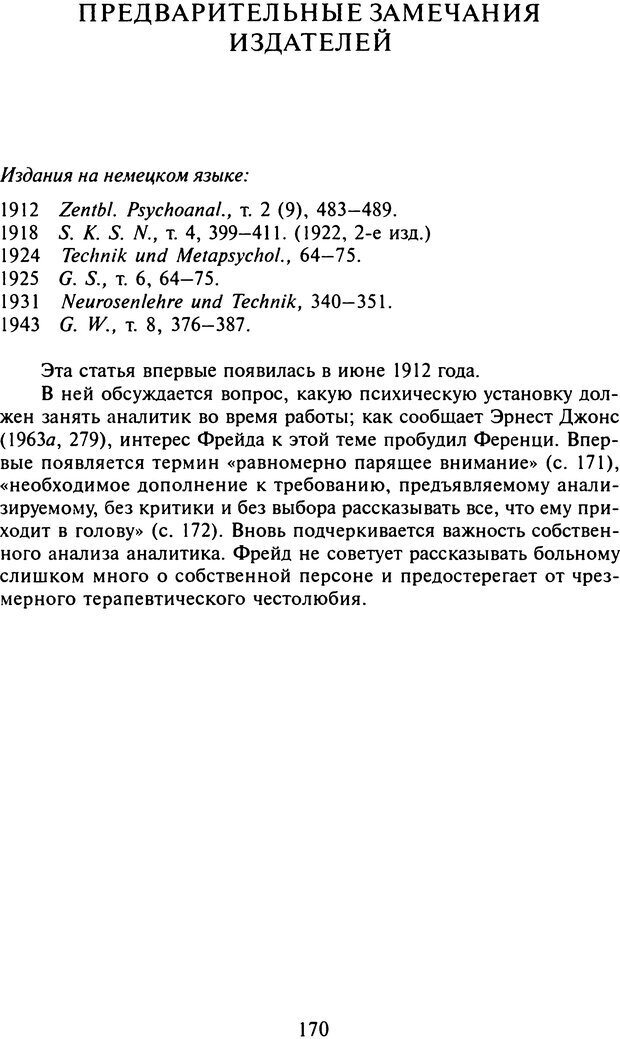 📖 DJVU. Том 11 (дополнительный). Сочинения по технике лечения. Фрейд С. Ш. Страница 160. Читать онлайн djvu