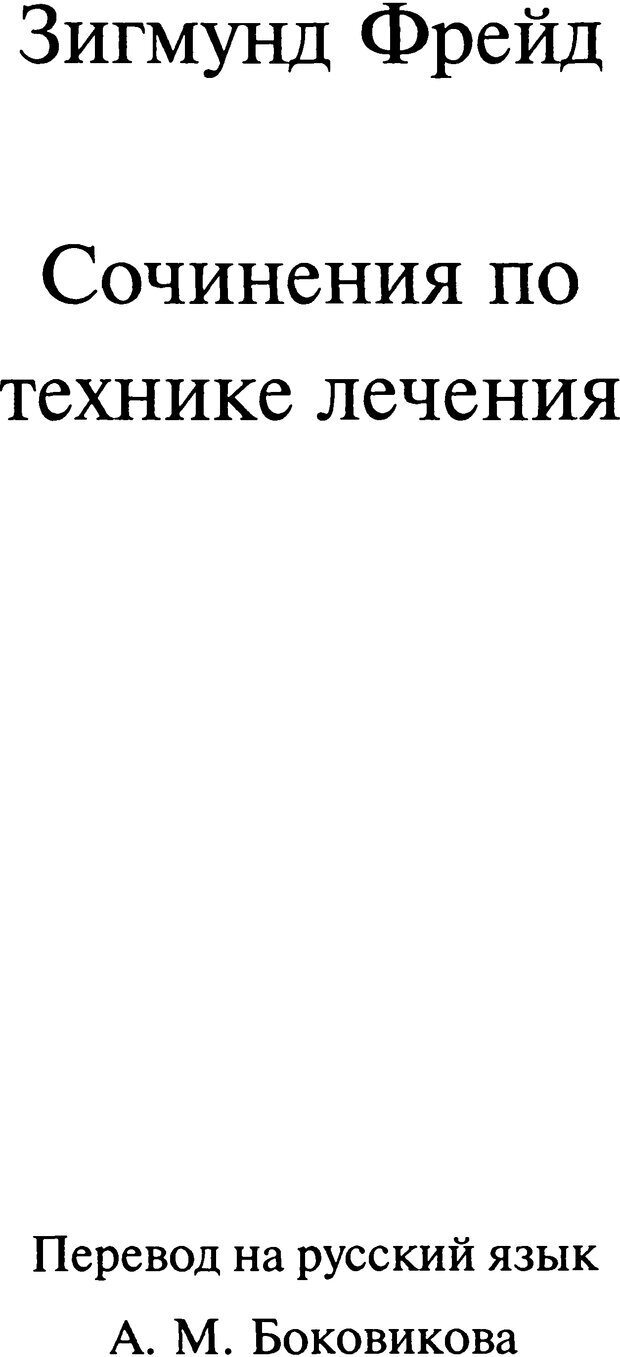 📖 DJVU. Том 11 (дополнительный). Сочинения по технике лечения. Фрейд С. Ш. Страница 2. Читать онлайн djvu