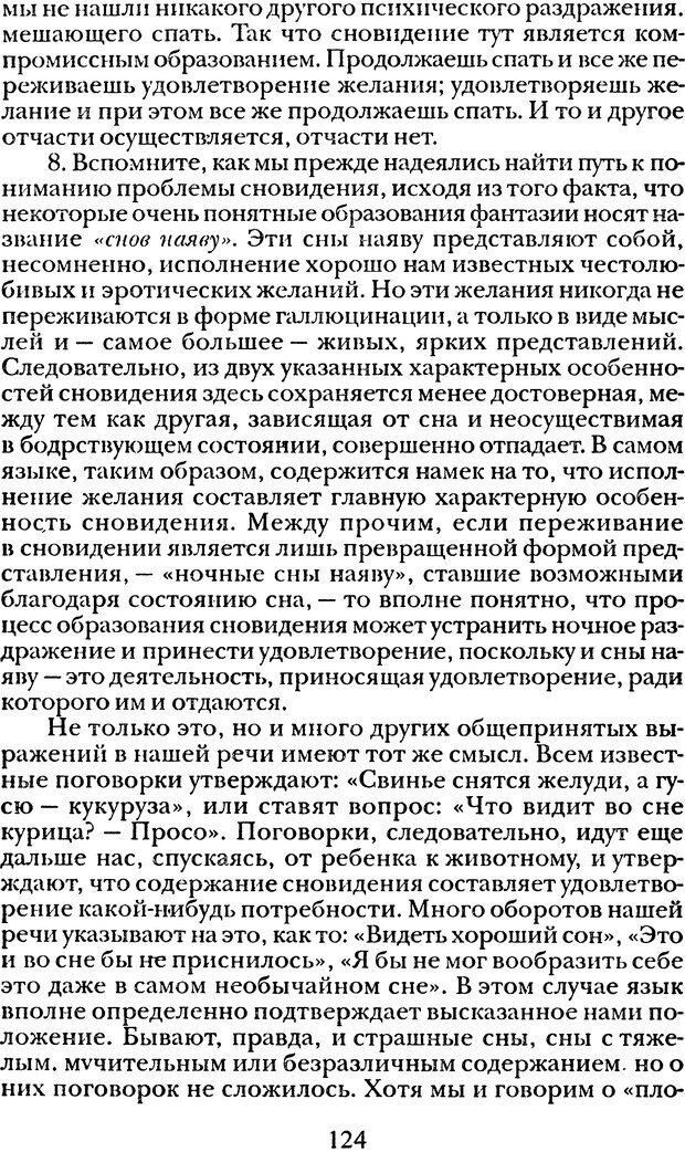 📖 DJVU. Том 1. Лекции по введению в психоанализ и Новый цикл. Фрейд С. Ш. Страница 123. Читать онлайн djvu