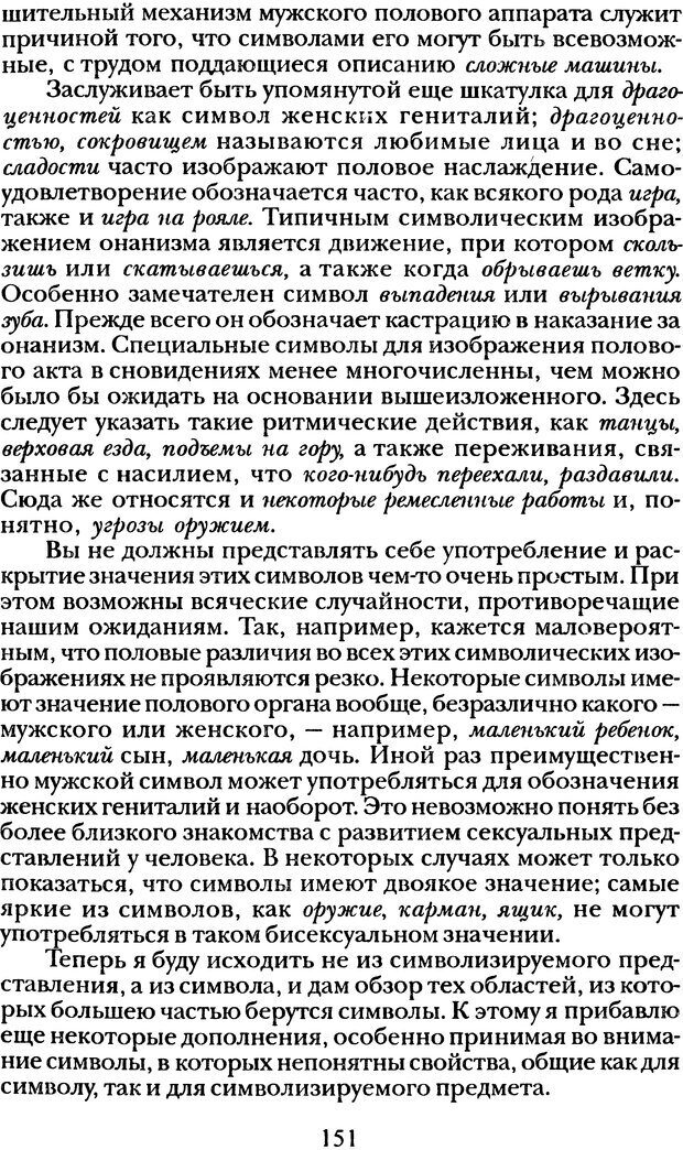 📖 DJVU. Том 1. Лекции по введению в психоанализ и Новый цикл. Фрейд С. Ш. Страница 150. Читать онлайн djvu