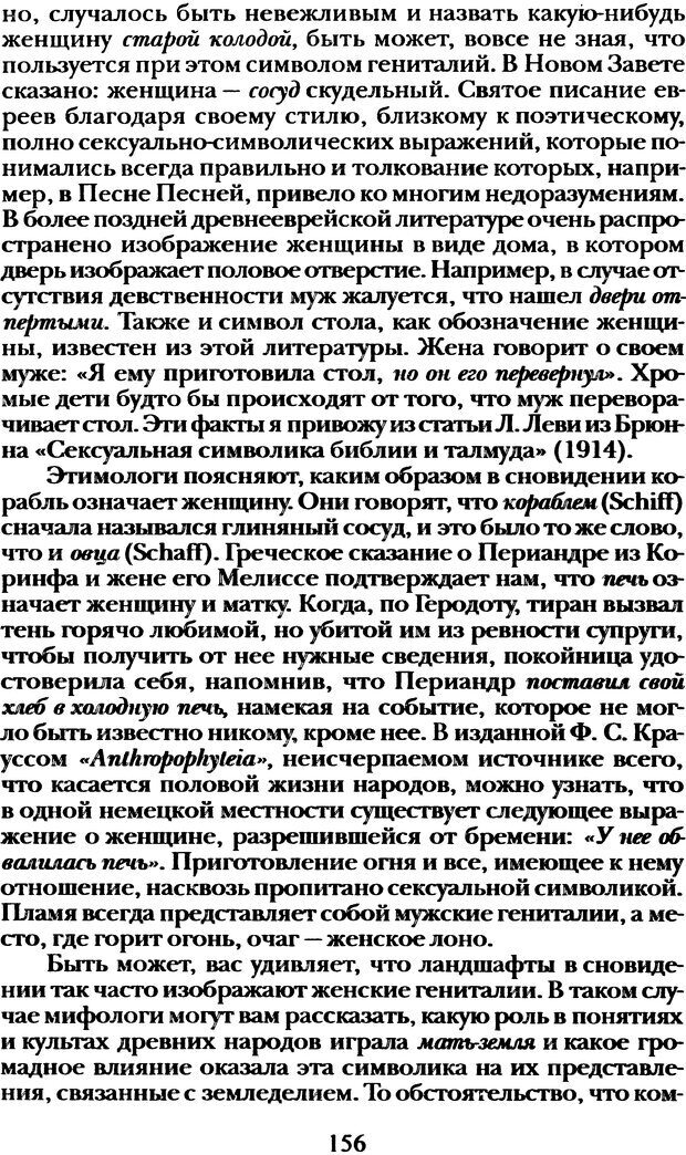 📖 DJVU. Том 1. Лекции по введению в психоанализ и Новый цикл. Фрейд С. Ш. Страница 155. Читать онлайн djvu