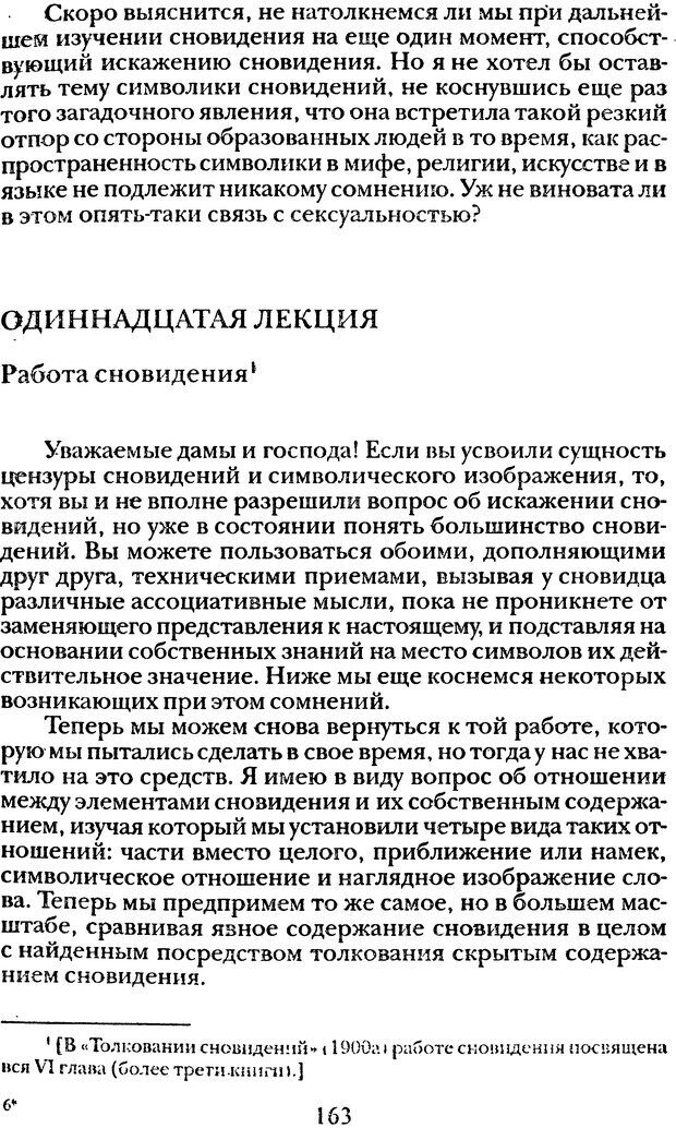 📖 DJVU. Том 1. Лекции по введению в психоанализ и Новый цикл. Фрейд С. Ш. Страница 162. Читать онлайн djvu