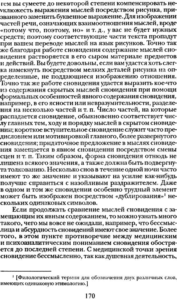 📖 DJVU. Том 1. Лекции по введению в психоанализ и Новый цикл. Фрейд С. Ш. Страница 169. Читать онлайн djvu