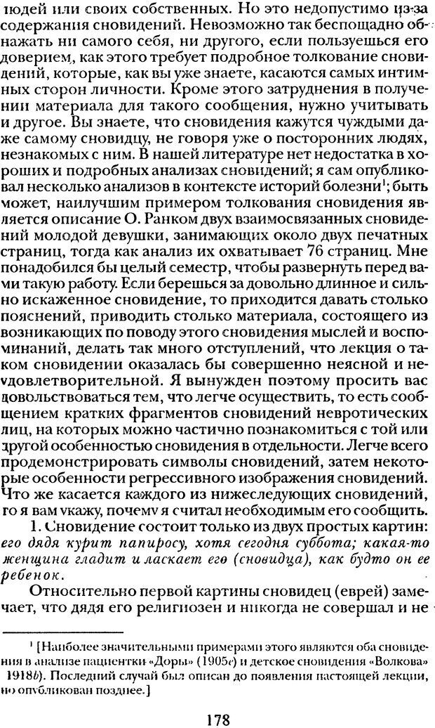 📖 DJVU. Том 1. Лекции по введению в психоанализ и Новый цикл. Фрейд С. Ш. Страница 177. Читать онлайн djvu