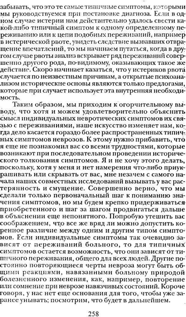 📖 DJVU. Том 1. Лекции по введению в психоанализ и Новый цикл. Фрейд С. Ш. Страница 257. Читать онлайн djvu