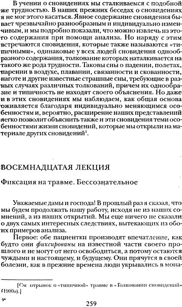 📖 DJVU. Том 1. Лекции по введению в психоанализ и Новый цикл. Фрейд С. Ш. Страница 258. Читать онлайн djvu