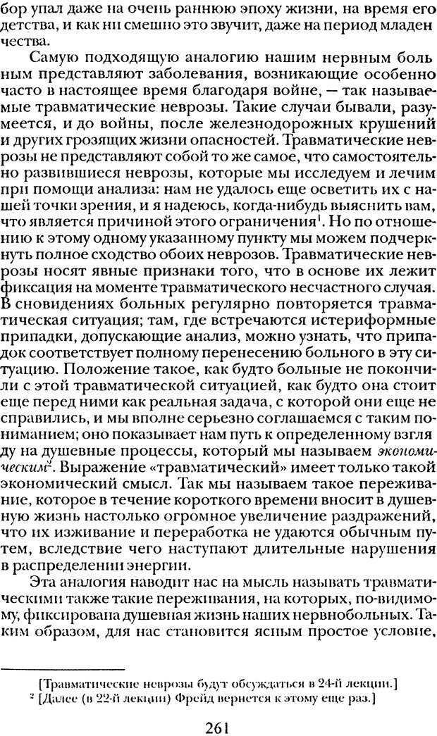 📖 DJVU. Том 1. Лекции по введению в психоанализ и Новый цикл. Фрейд С. Ш. Страница 260. Читать онлайн djvu