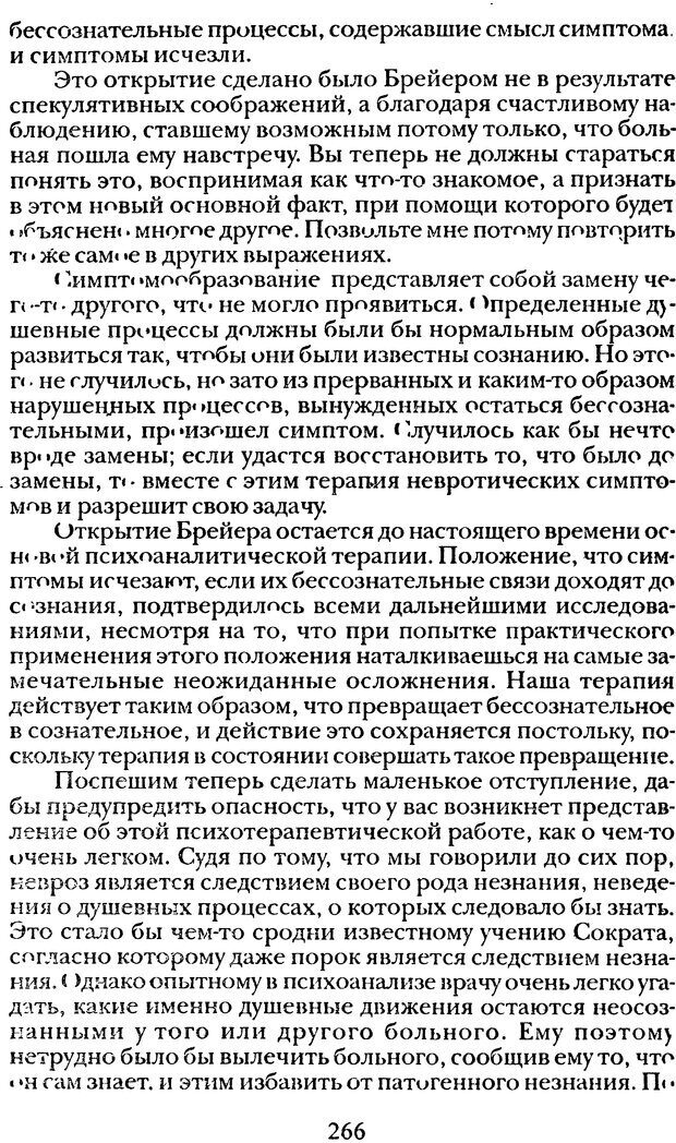 📖 DJVU. Том 1. Лекции по введению в психоанализ и Новый цикл. Фрейд С. Ш. Страница 265. Читать онлайн djvu