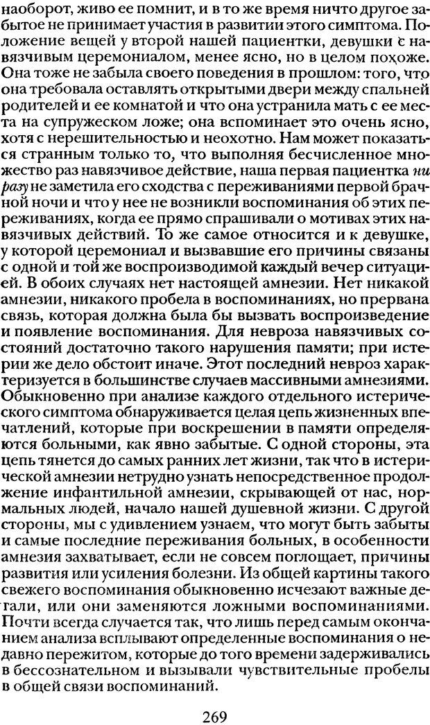 📖 DJVU. Том 1. Лекции по введению в психоанализ и Новый цикл. Фрейд С. Ш. Страница 268. Читать онлайн djvu