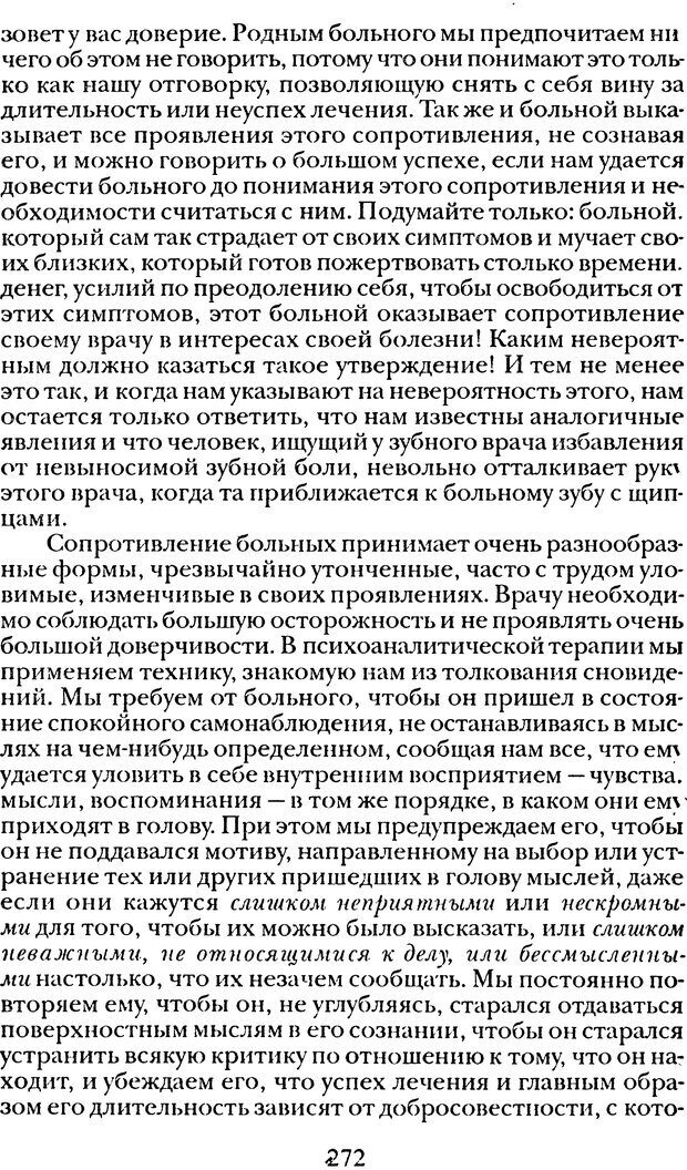 📖 DJVU. Том 1. Лекции по введению в психоанализ и Новый цикл. Фрейд С. Ш. Страница 271. Читать онлайн djvu