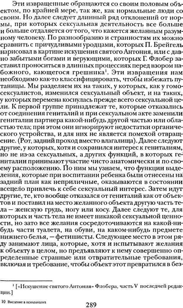 📖 DJVU. Том 1. Лекции по введению в психоанализ и Новый цикл. Фрейд С. Ш. Страница 288. Читать онлайн djvu