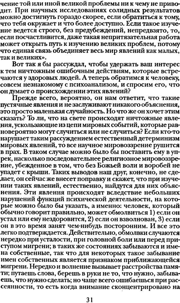 📖 DJVU. Том 1. Лекции по введению в психоанализ и Новый цикл. Фрейд С. Ш. Страница 30. Читать онлайн djvu