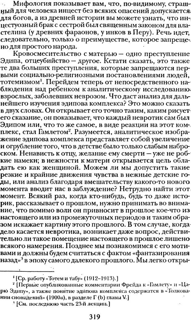 📖 DJVU. Том 1. Лекции по введению в психоанализ и Новый цикл. Фрейд С. Ш. Страница 318. Читать онлайн djvu