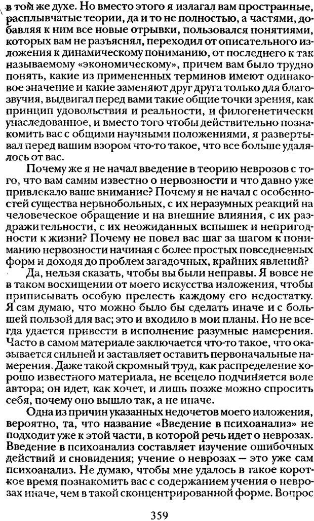 📖 DJVU. Том 1. Лекции по введению в психоанализ и Новый цикл. Фрейд С. Ш. Страница 358. Читать онлайн djvu