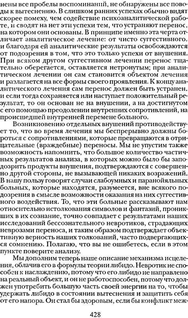 📖 DJVU. Том 1. Лекции по введению в психоанализ и Новый цикл. Фрейд С. Ш. Страница 427. Читать онлайн djvu