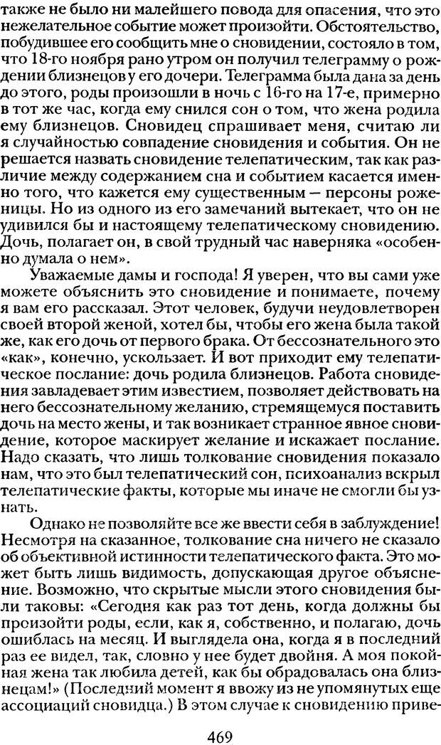 📖 DJVU. Том 1. Лекции по введению в психоанализ и Новый цикл. Фрейд С. Ш. Страница 468. Читать онлайн djvu