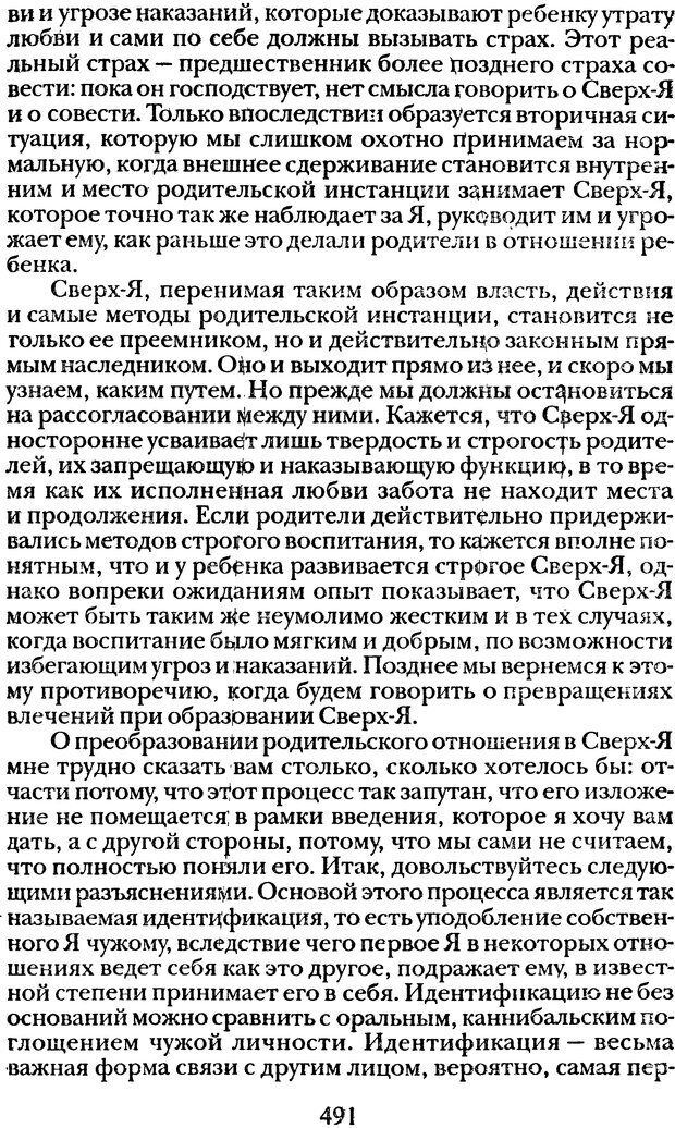 📖 DJVU. Том 1. Лекции по введению в психоанализ и Новый цикл. Фрейд С. Ш. Страница 490. Читать онлайн djvu