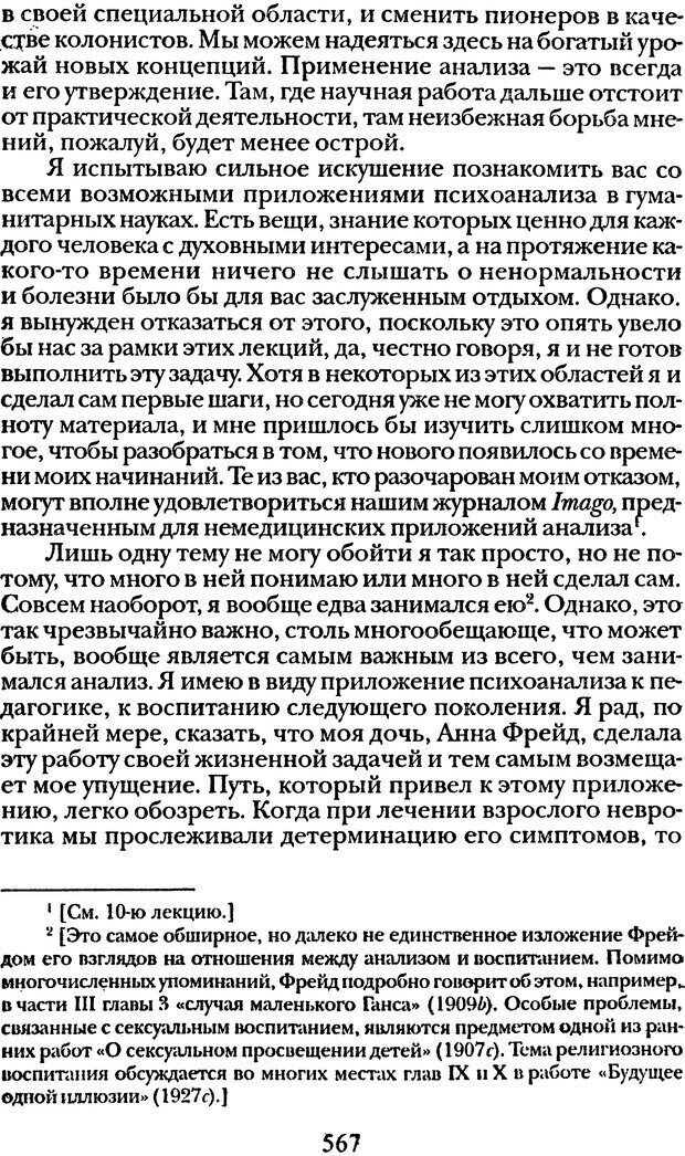 📖 DJVU. Том 1. Лекции по введению в психоанализ и Новый цикл. Фрейд С. Ш. Страница 566. Читать онлайн djvu