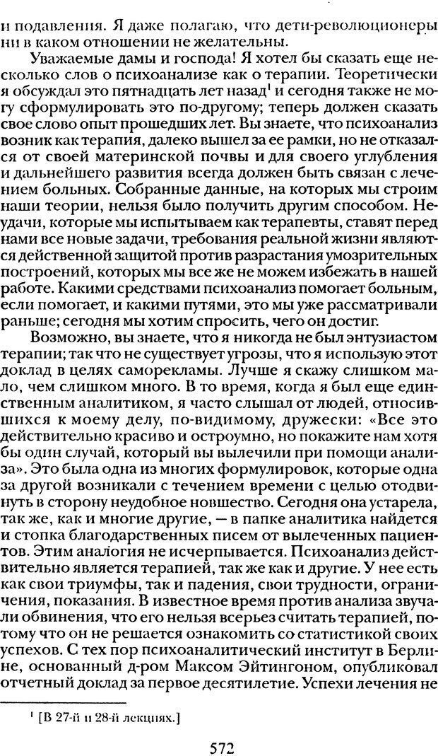 📖 DJVU. Том 1. Лекции по введению в психоанализ и Новый цикл. Фрейд С. Ш. Страница 571. Читать онлайн djvu