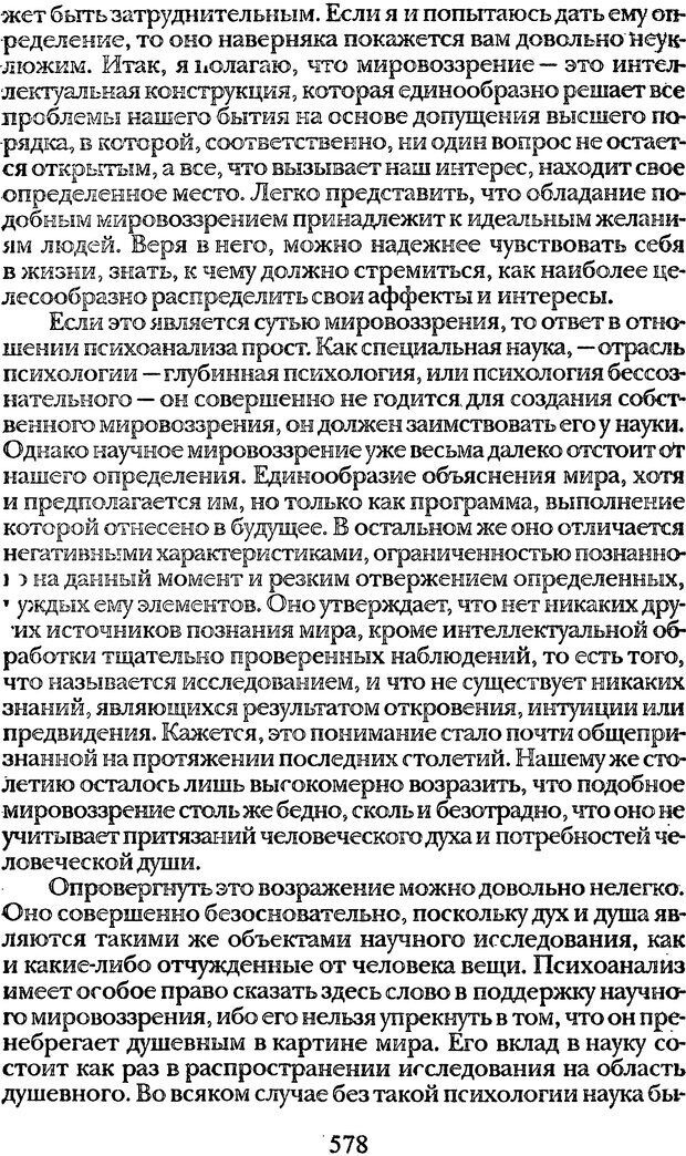 📖 DJVU. Том 1. Лекции по введению в психоанализ и Новый цикл. Фрейд С. Ш. Страница 577. Читать онлайн djvu