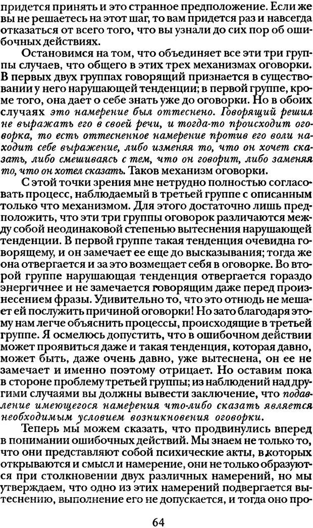 📖 DJVU. Том 1. Лекции по введению в психоанализ и Новый цикл. Фрейд С. Ш. Страница 63. Читать онлайн djvu