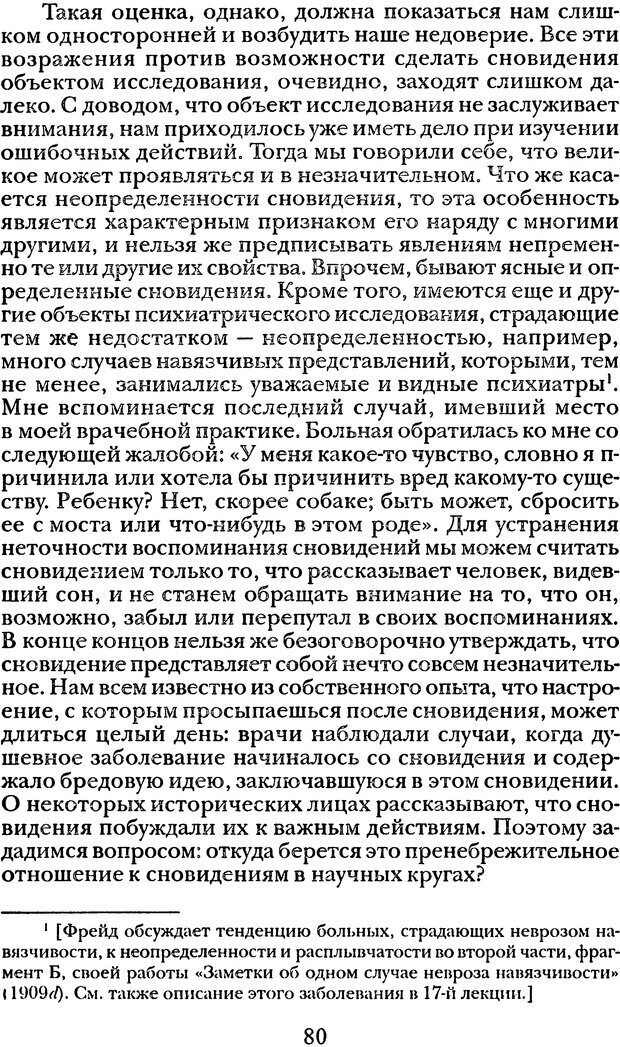 📖 DJVU. Том 1. Лекции по введению в психоанализ и Новый цикл. Фрейд С. Ш. Страница 79. Читать онлайн djvu