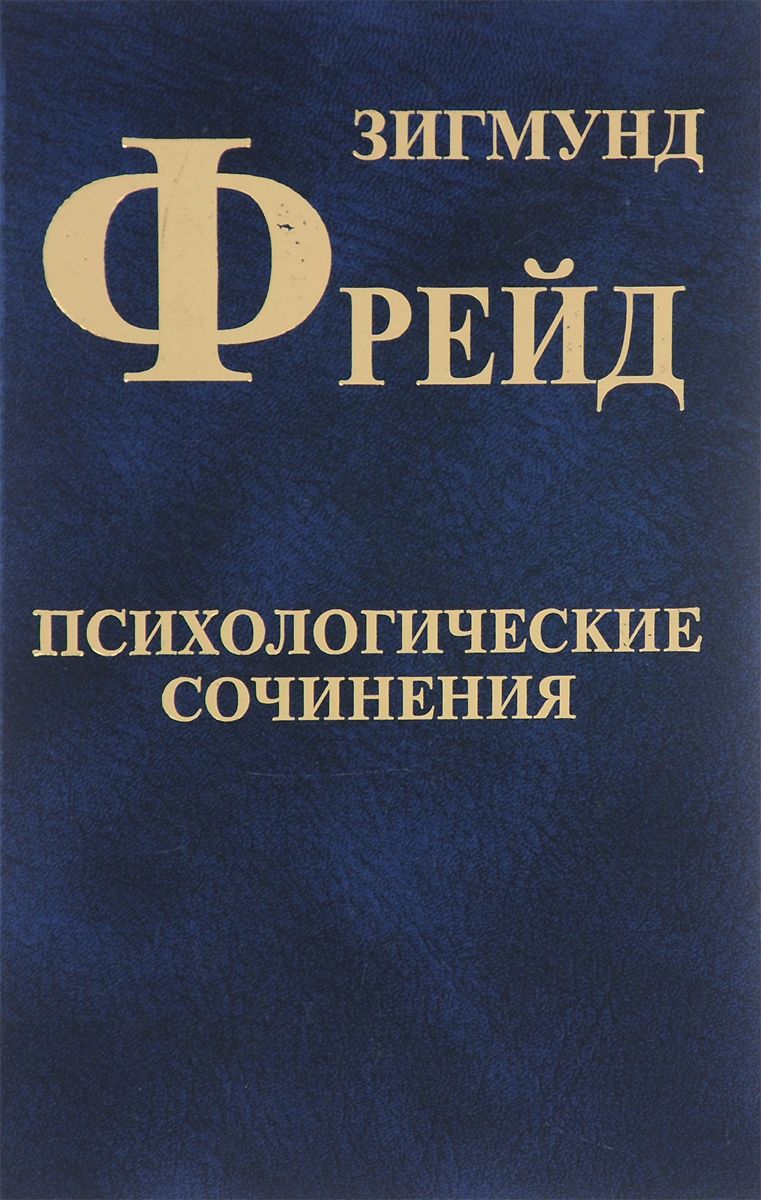 📖 Том 4. Психологические сочинения. Фрейд С. Ш. Читать онлайн djvu -  Bookap.info