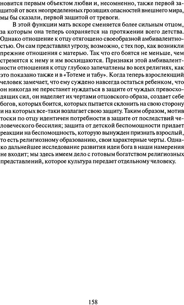 📖 DJVU. Том 9. Вопросы общества и происхождение религии. Фрейд С. Ш. Страница 153. Читать онлайн djvu