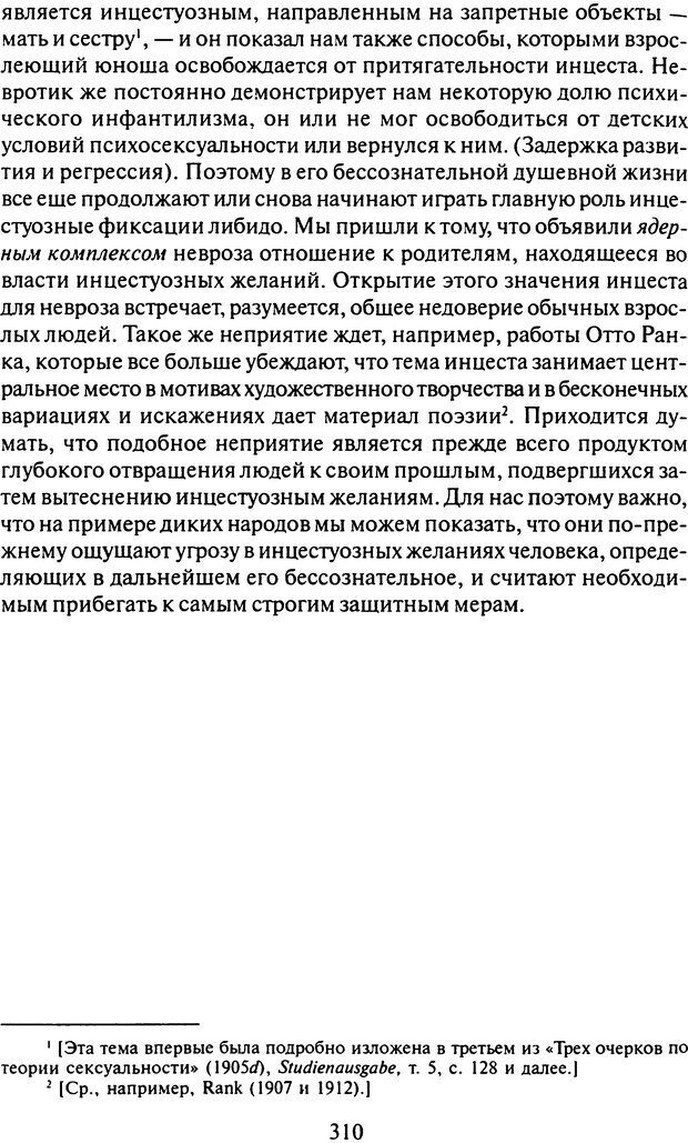 📖 DJVU. Том 9. Вопросы общества и происхождение религии. Фрейд С. Ш. Страница 302. Читать онлайн djvu