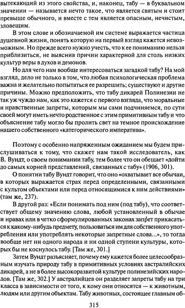 📖 DJVU. Том 9. Вопросы общества и происхождение религии. Фрейд С. Ш. Страница 307. Читать онлайн djvu