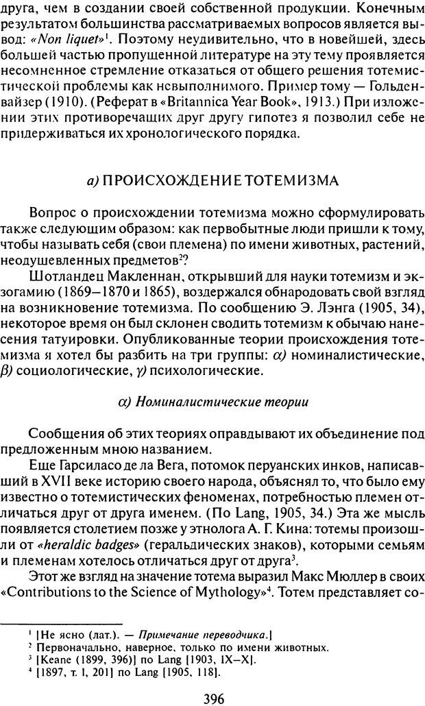 📖 DJVU. Том 9. Вопросы общества и происхождение религии. Фрейд С. Ш. Страница 388. Читать онлайн djvu