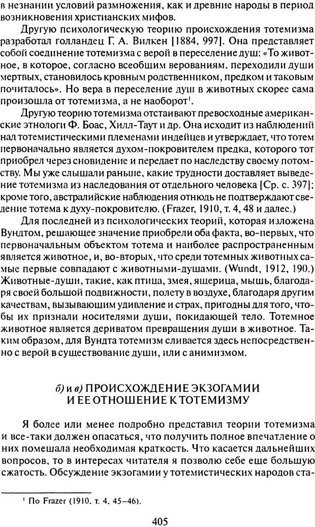 📖 DJVU. Том 9. Вопросы общества и происхождение религии. Фрейд С. Ш. Страница 397. Читать онлайн djvu