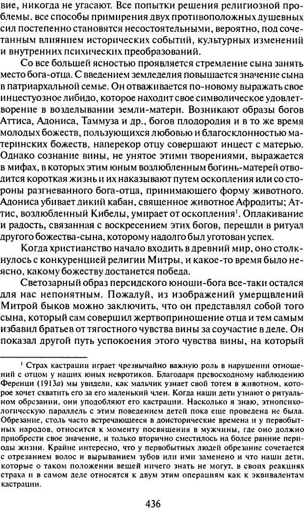 📖 DJVU. Том 9. Вопросы общества и происхождение религии. Фрейд С. Ш. Страница 428. Читать онлайн djvu