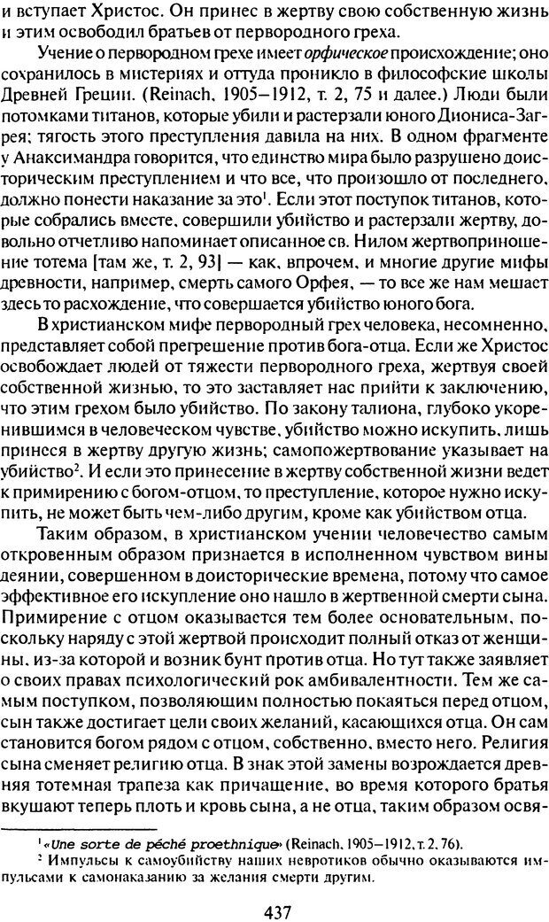 📖 DJVU. Том 9. Вопросы общества и происхождение религии. Фрейд С. Ш. Страница 429. Читать онлайн djvu