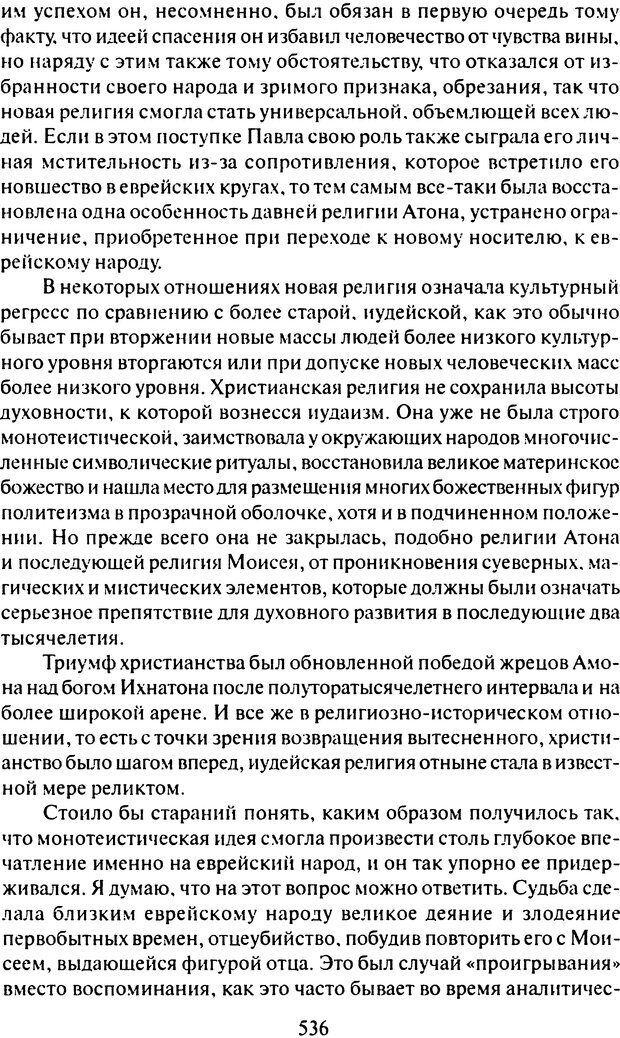 📖 DJVU. Том 9. Вопросы общества и происхождение религии. Фрейд С. Ш. Страница 526. Читать онлайн djvu