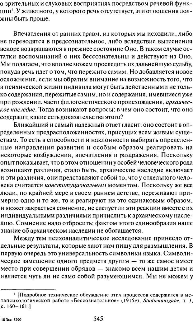 📖 DJVU. Том 9. Вопросы общества и происхождение религии. Фрейд С. Ш. Страница 535. Читать онлайн djvu