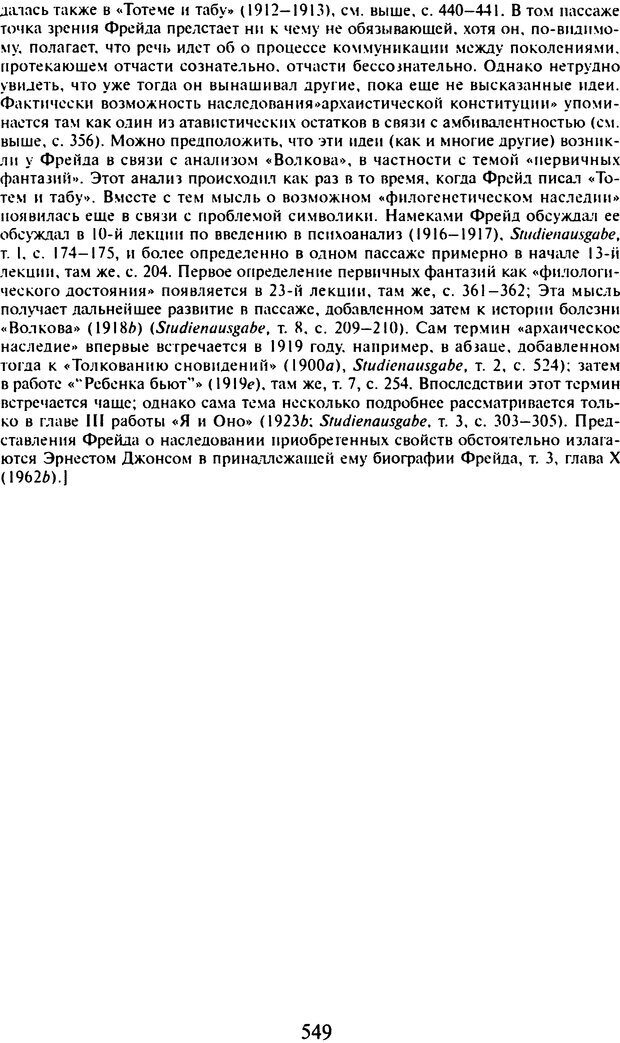 📖 DJVU. Том 9. Вопросы общества и происхождение религии. Фрейд С. Ш. Страница 539. Читать онлайн djvu