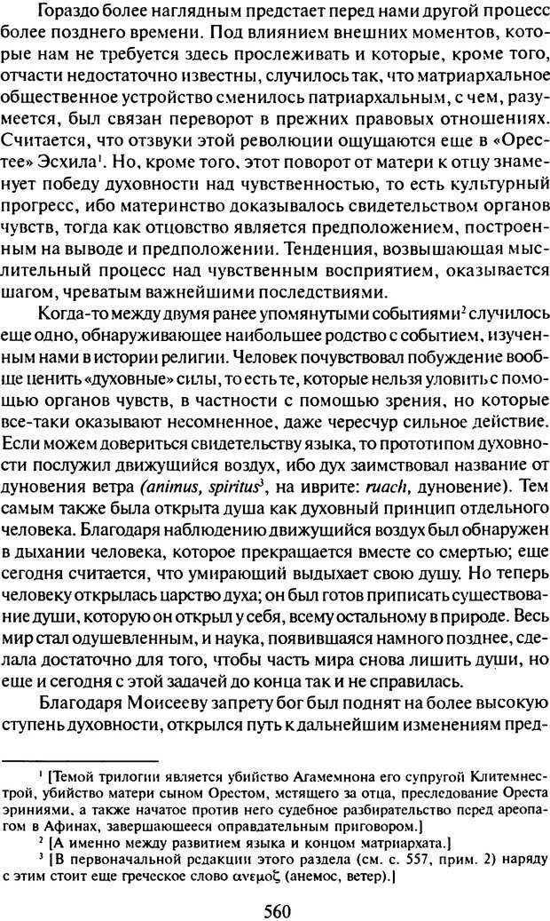 📖 DJVU. Том 9. Вопросы общества и происхождение религии. Фрейд С. Ш. Страница 550. Читать онлайн djvu