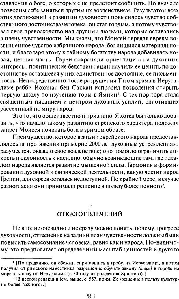 📖 DJVU. Том 9. Вопросы общества и происхождение религии. Фрейд С. Ш. Страница 551. Читать онлайн djvu