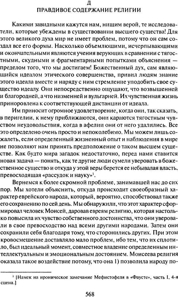 📖 DJVU. Том 9. Вопросы общества и происхождение религии. Фрейд С. Ш. Страница 558. Читать онлайн djvu